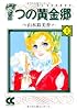 7つの黄金郷(エルドラド) (1) (中公文庫―コミック版)