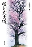 桜と武士道