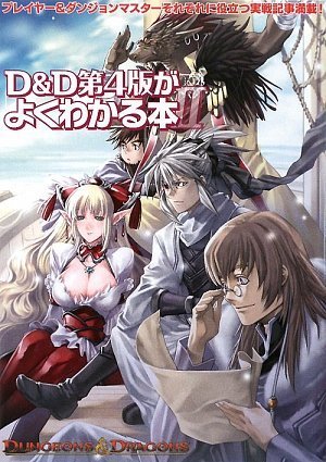 Cover image : D&D第4版がよくわかる本II (ダンジョンズ&ドラゴンズ)