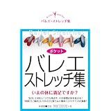 バレエ・ストレッチ集