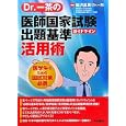 Ｄｒ．一茶の医師国家試験出題基準ガイドライン活用術<br>塩沢 昌英編著 <br>中山書店<br>3675円<br>ISBN:9784521733609