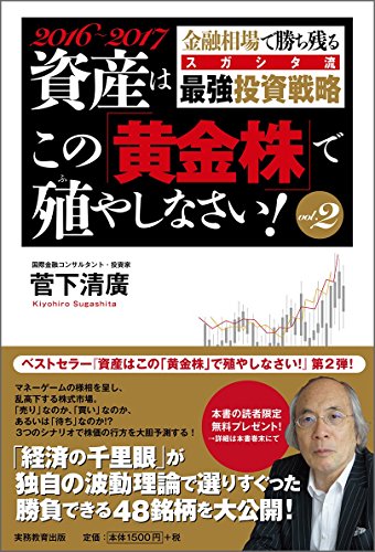 【2016-2017】資産はこの「黄金株」で殖やしなさい！ vol.2