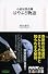 小惑星探査機　はやぶさ物語 (生活人新書　330)