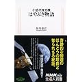 小惑星探査機　はやぶさ物語 (生活人新書　330)