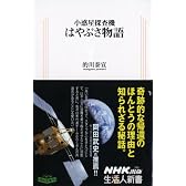 小惑星探査機　はやぶさ物語 (生活人新書　330)