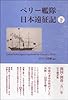 ペリー艦隊日本遠征記 下