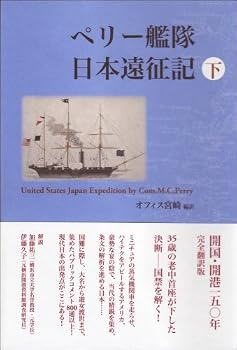 ペリー艦隊日本遠征記 下