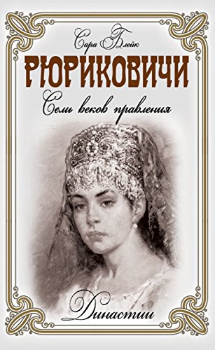 Рюриковичи (Russian Edition)