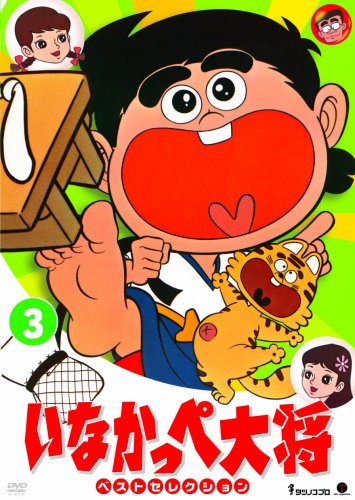 いなかっぺ大将 ベストセレクション Vol.2 [DVD]