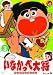 いなかっぺ大将 ベストセレクション Vol.2 [DVD]