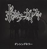 ダンシングキラー