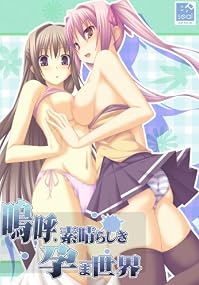 嗚呼、素晴らしき孕ま世界