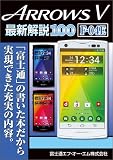 ARROWS V最新解説100 Fー04E―「富士通」の書いた本だから実現できた充実の内容。