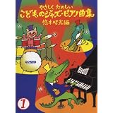 やさしくたのしい こどものジャズピアノ曲集(1) 憧れのジャズ名曲&思いがけない曲がジャズに変身!!
