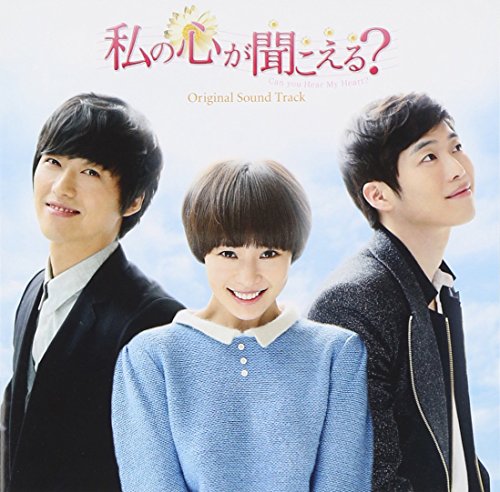 韓国ドラマ「私の心が聞こえる？」オリジナル・サウンドトラック Various Artists