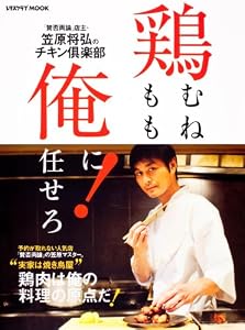 鶏むね、鶏もも、俺に任せろ！ (レタスクラブムック)