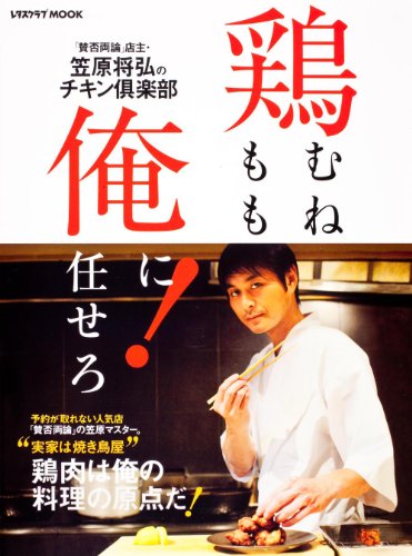 鶏むね、鶏もも、俺に任せろ！ (レタスクラブムック)