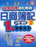 完全合格のための日商簿記1級工簿・原計テキスト―新会社法…