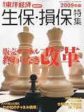 東洋経済2009年10月号増刊 生保・損保特集2009年版 2009年 10/9号 [雑誌]