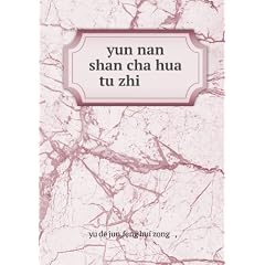 yun nan shan cha hua tu zhi �'�-山�?��?��?��-