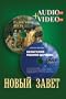 Russian New Testament / Audiobook / Audio (MP3) 56Kb/sec, 16KHb, Video (DVD) Stereo, Display 4:3 / Plastic Box for Two Discs