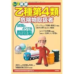 乙種第4類 危険物取扱者 試験によくでる問題集