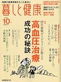 暮しと健康 2009年 10月号 [雑誌]