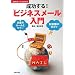 成功する!「ビジネスメール」入門 (主婦の友ベストBOOKS)