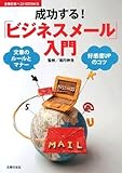 書評 成功する!「ビジネスメール」入門 by 箱入り嫁