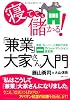寝てても儲かる! 「兼業」大家さん入門