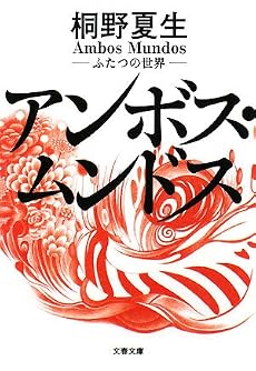 アンボス・ムンドス―ふたつの世界 (文春文庫 き 19-12)