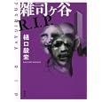 雑司ケ谷Ｒ．Ｉ．Ｐ．<br>樋口 毅宏著 <br>新潮社<br>1680円<br>ISBN:9784103169321