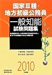 国家3種・地方初級公務員 一般知能試験問題集〈2010年度版〉