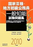 国家3種・地方初級公務員 一般知能試験問題集〈2010年度版〉