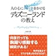 人の心に魔法をかけるディズニーランドの教え<br>小松田 勝著 <br>かんき出版<br>1470円<br>ISBN:9784761266981
