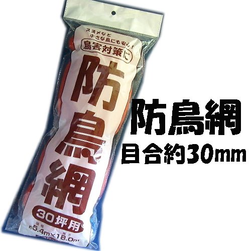 防鳥網　5.4×18m（約30坪）　目合30mm