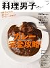 料理男子 「カレー」完全攻略！