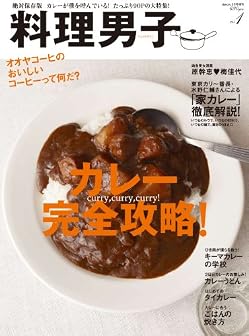 料理男子 「カレー」完全攻略！