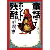 童話ってホントは残酷―グリム童話から日本昔話まで38話 (二見文庫―二見WAi WAi文庫)