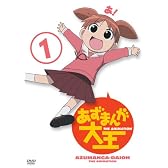 あずまんが大王(1) [DVD]