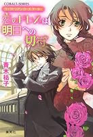 恋のドレスは明日への切符―ヴィクトリアン・ローズ・テーラー (コバルト文庫)