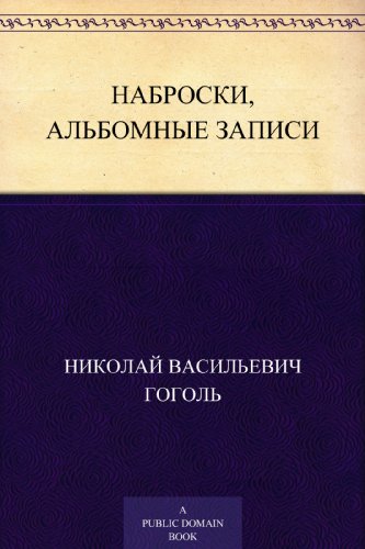 Наброски, альбомные записи (Russian Edition)