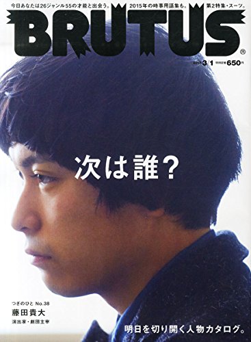 BRUTUS(ブルータス) 2015年 3/1 号 [雑誌]