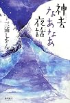 神去なあなあ夜話