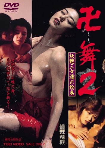 卍<まんじまい>舞2 妖艶三女濡れ絵巻 [DVD]