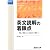 英文読解の着眼点―言い換えと対比で解く (駿台受験シリーズ)