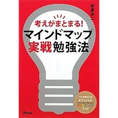 考えがまとまる!マインドマップ実戦勉強法