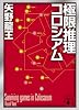 極限推理コロシアム (講談社文庫)