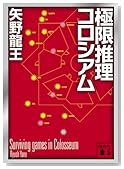 極限推理コロシアム (講談社文庫)