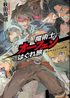 魔術士オーフェンはぐれ旅 キエサルヒマの終端